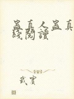蛊真人蛊真人在线阅读