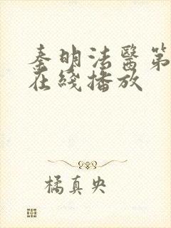 秦明法医第一季在线播放