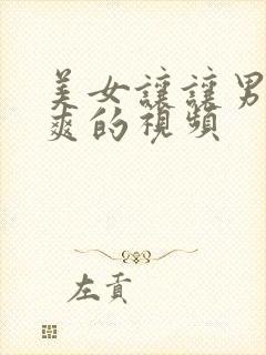 美女让让男人桶爽的视频封面