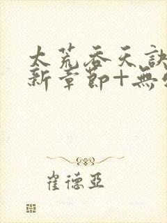 太荒吞天诀+最新章节+无弹窗