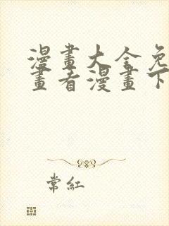 漫画大全免费漫画看漫画下拉式