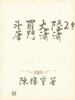 斗罗大陆2绝世唐门潇潇