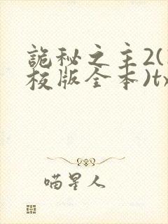 诡秘之主2(精校版全本)txt