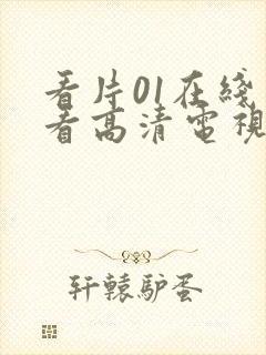 看片01在线观看高清电视剧封面