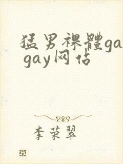猛男裸体gay gay网站