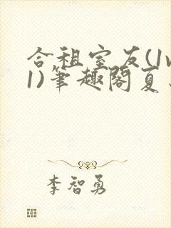 合租室友(1v1)笔趣阁夏思思