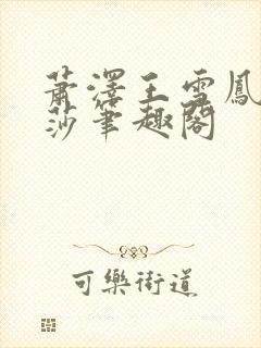 萧泽王雪凤苏丽莎笔趣阁