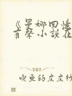 《曼娜回忆录》有声小说在线收听