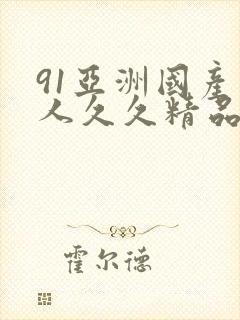 91亚洲国产成人久久精品