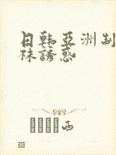 日韩亚洲制服丝袜诱惑