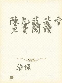 陈凡苏若雪全文免费阅读