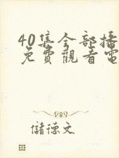 40集全部播放免费观看电视剧