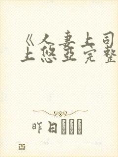 《人妻上司》三上悠亚完整版