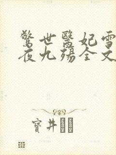 惊世医妃雪凡心夜九殇全文免费阅读