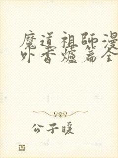 魔道祖师漫画番外香炉篇全篇封面