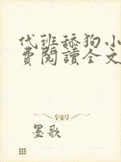 代班舔狗小说免费阅读全文最新章节封面