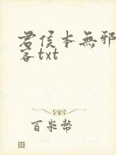 君侯本无邪蓬莱客txt封面