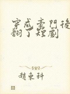 穿成豪门后妈爽翻了短剧