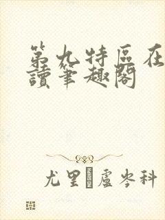 第九特区在线阅读笔趣阁封面