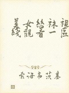 美女丝袜视频在线观看一区二区