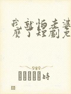 我就怕老婆了怎么了短剧免费观看