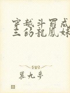 穿越斗罗成为唐三的龙凤妹妹