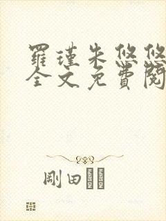 罗瑾朱悠悠小说全文免费阅读