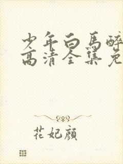 少年白马醉春风高清全集免费观看