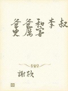 爸爸和李叔叔谁更厉害