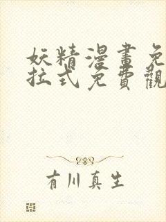 妖精漫画免费下拉式免费观看封面