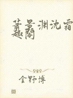 萧景渊沈霜宁笔趣阁