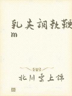 乳夹调教鞭打sm