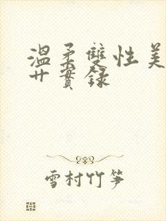 温柔双性美人被艹实录