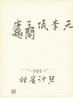 康玉仪李元珩笔趣阁封面