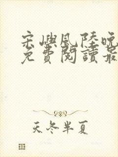 宋屿风陆晚全文免费阅读最新章节列