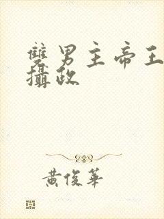 双男主帝王vs摄政