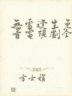 无处逢生免费观看电视剧全集完整版