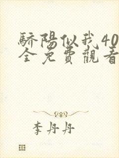 骄阳似我40集全免费观看电视剧西瓜视