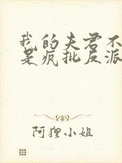 我的夫君不可能是疯批反派免费阅读