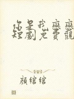 你是我恋恋不忘短剧免费观看全集封面