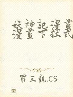 妖神记漫画免费漫画下拉式