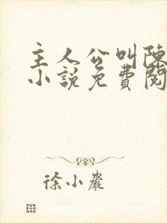 主人公叫陈平的小说免费阅读