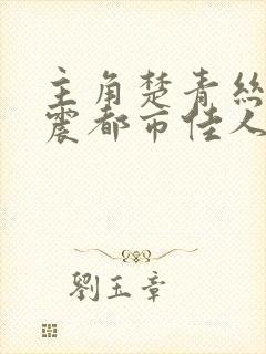 主角楚青丝与黄震都市佳人的小说