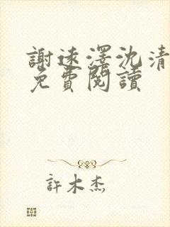 谢远泽沈清全文免费阅读