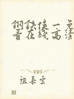 钢铁侠一免费观看在线高清完整版