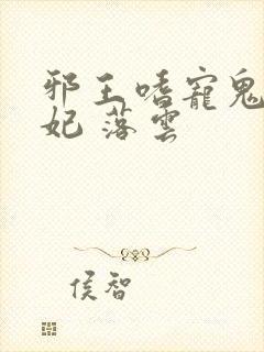 邪王嗜宠鬼医狂妃 落云