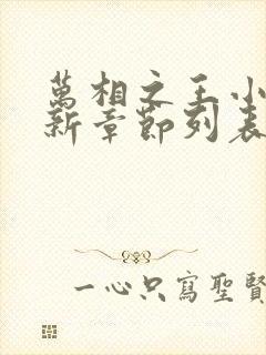 万相之王小说最新章节列表最