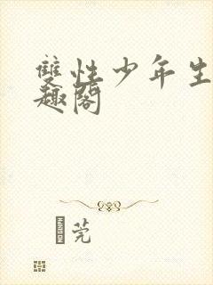 双性少年生活笔趣阁