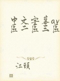 中文字幕av一区二区三区人妻少妇