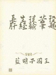 长生从苦役开始肝经验笔趣阁